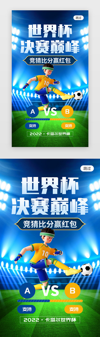 卡塔尔世界杯会徽UI设计素材_世界杯决赛巅峰app闪屏创意蓝色足球