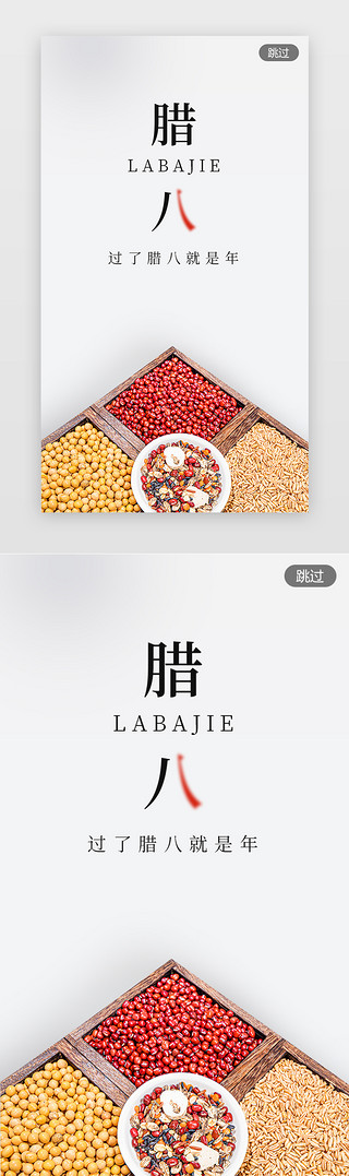 传统节日春节UI设计素材_腊八节闪屏简约白色粮食 八宝粥