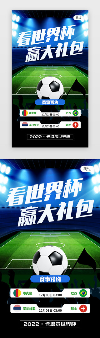 动物赛事UI设计素材_看世界杯赢大礼包app闪屏创意绿色足球