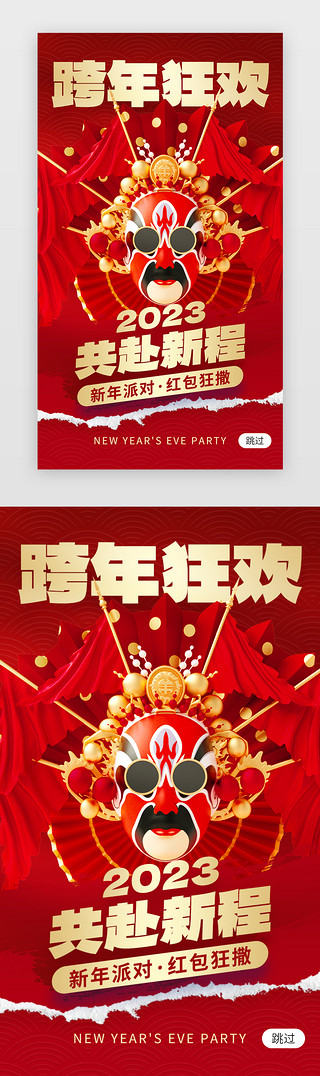 新年喜庆红色中国风UI设计素材_跨年狂欢共赴新程app闪屏中国风红色脸谱