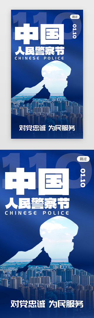 警察UI设计素材_中国人民警察节app闪屏创意蓝色警察