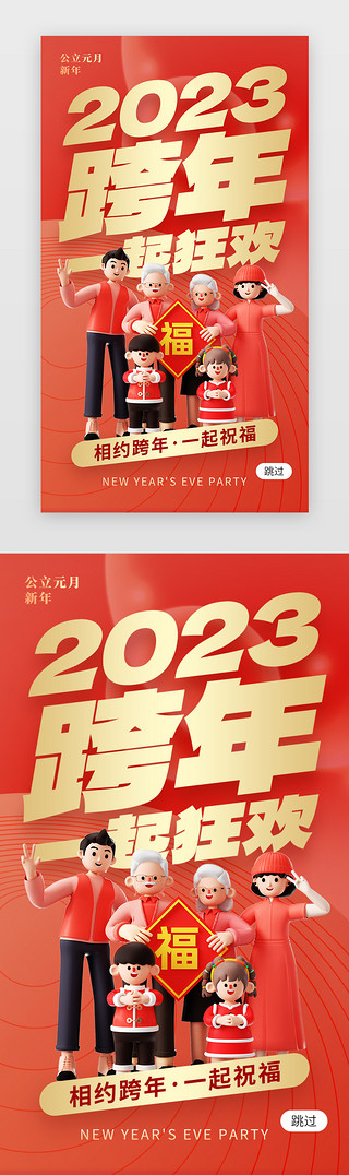 2023年UI设计素材_2023跨年狂欢app闪屏创意红色家庭