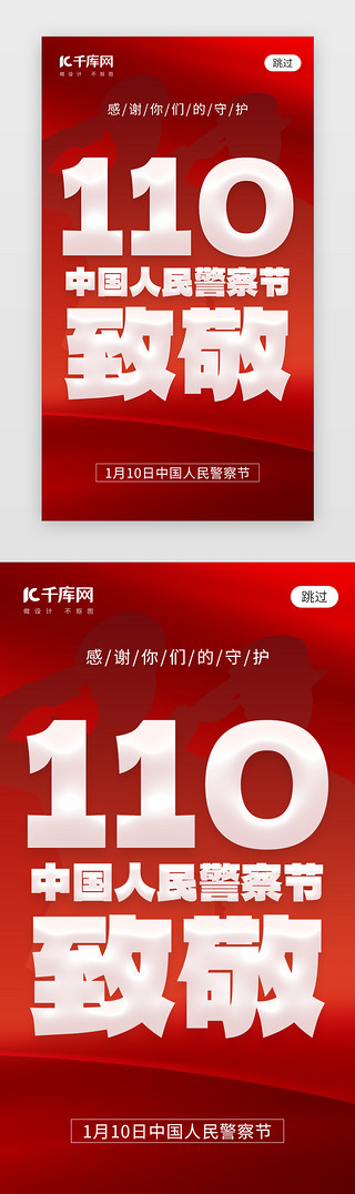 紧急110UI设计素材_中国人民警察节app闪屏创意红色警察