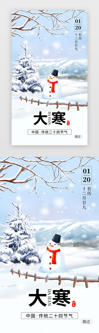 东北冬天UI设计素材_二十四节气大寒app闪屏创意蓝色冬天雪人