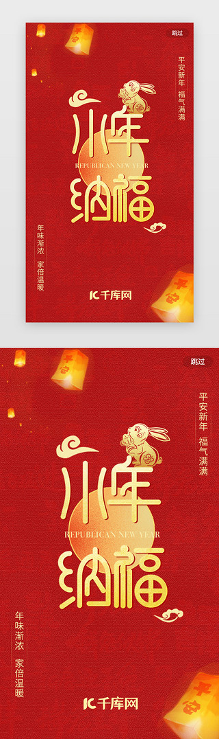 小年闪屏启动页扁平红色兔子新年