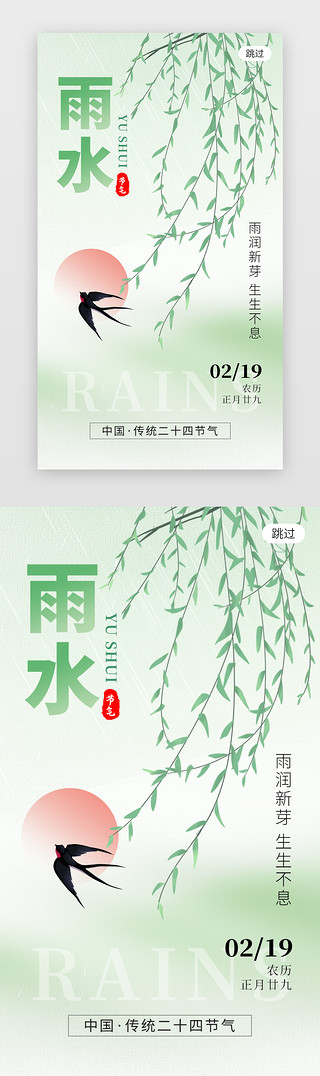 雨水UI设计素材_二十四节气雨水app闪屏创意绿色柳树