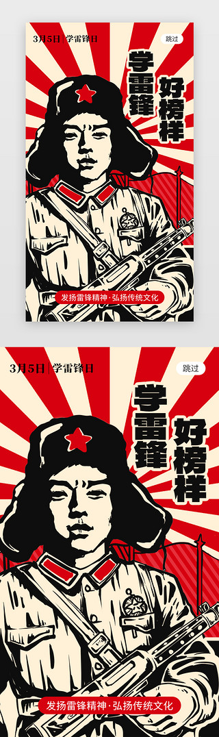 雷锋精神创意UI设计素材_学雷锋纪念日app闪屏创意红黑色雷锋