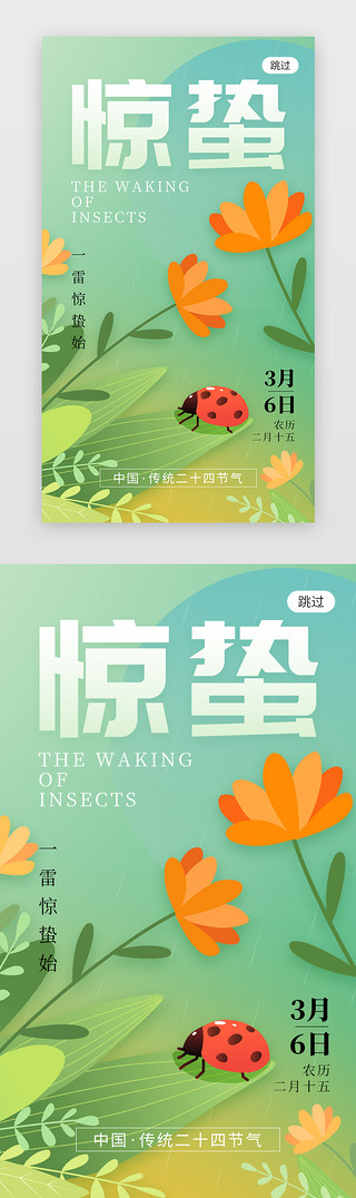 法式花草UI设计素材_二十四节气惊蛰app闪屏创意绿色花草