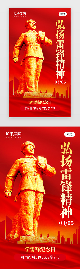 榜样UI设计素材_学雷锋纪念日app闪屏创意红色榜样