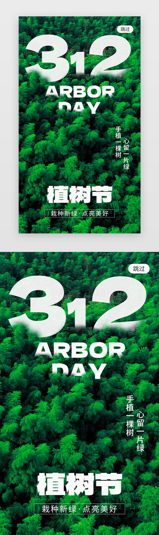 绿植背景文化墙UI设计素材_植树节app闪屏创意绿色树木