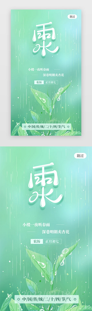 春雨UI设计素材_雨水闪屏插画风绿色雨水