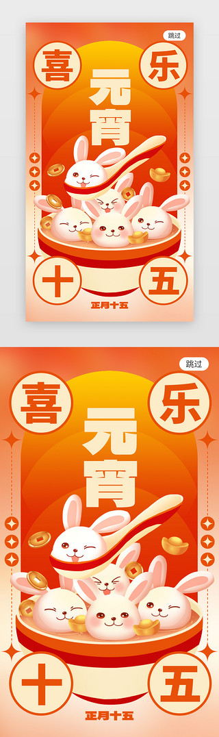 不同口味的汤圆UI设计素材_正月十五元宵节app闪屏创意橙黄色汤圆