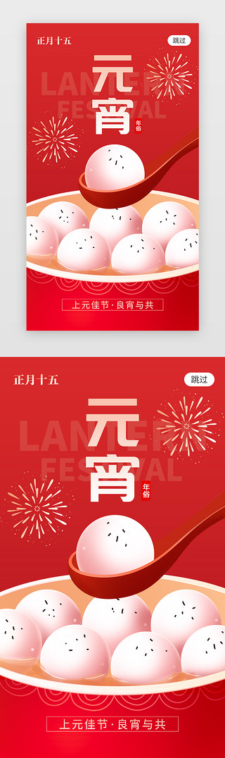 不同口味的汤圆UI设计素材_元宵佳节app闪屏创意红色汤圆