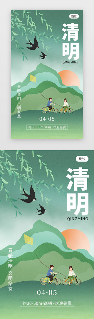 文明手抄报UI设计素材_清明节app闪屏创意绿色骑单车