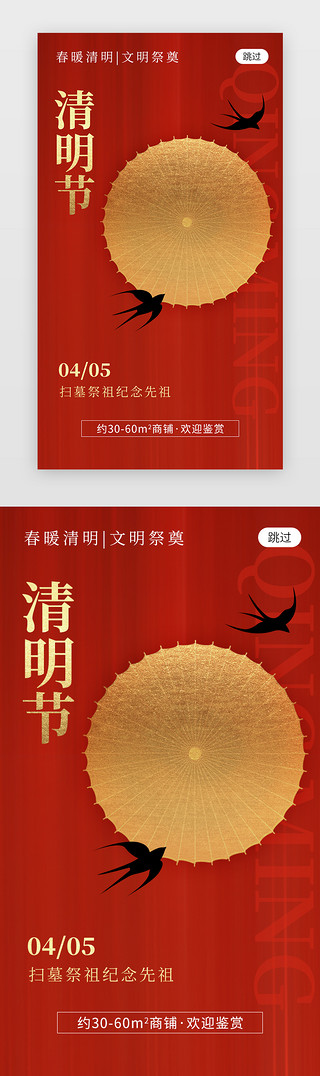 文明食堂奖UI设计素材_清明节app闪屏创意红色伞