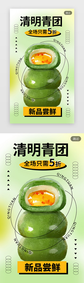 青团榴莲UI设计素材_酸性清明节青团促销闪屏酸性绿色青团