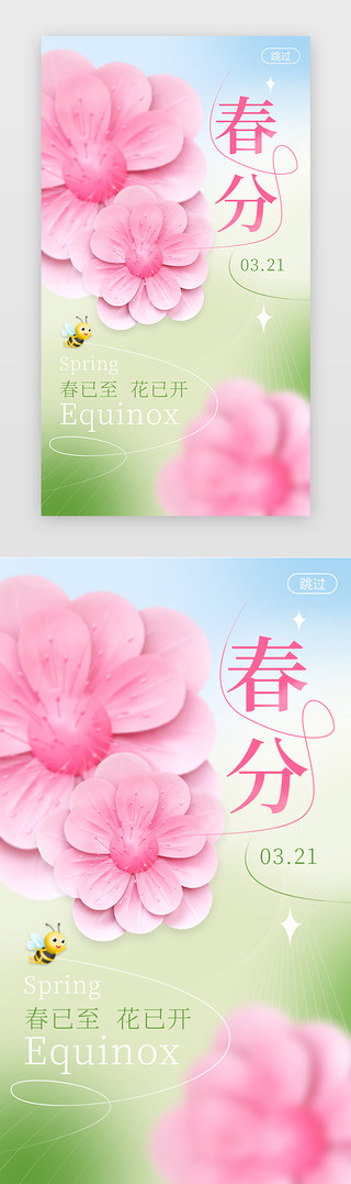 桃花的UI设计素材_粉色桃花运春分闪屏立体粉色桃花