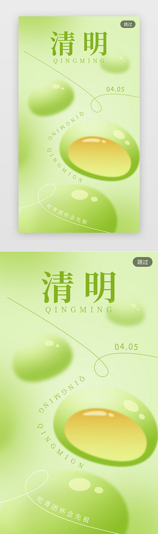 淡绿色牛蛙UI设计素材_简约清明节闪屏立体淡绿色青团