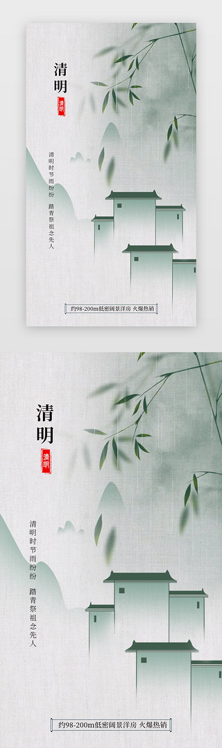 国风清明节UI设计素材_清明节、地产闪屏、海报中国风青色、绿色房屋、竹子