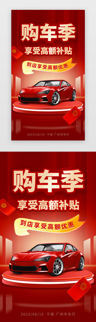 大红色促销UI设计素材_购车季、大促、补贴闪屏、海报3d立体红色汽车、促销场景