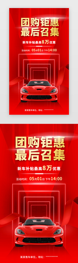 汽车海报UI设计素材_汽车促销闪屏、海报大促、3d立体红色汽车、促销