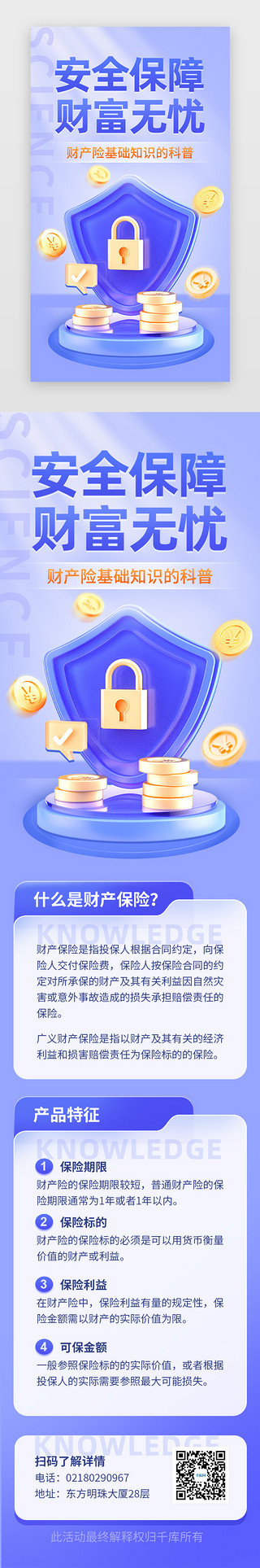 地震科普知识UI设计素材_财产保险知识科普app主界面立体蓝紫盾牌