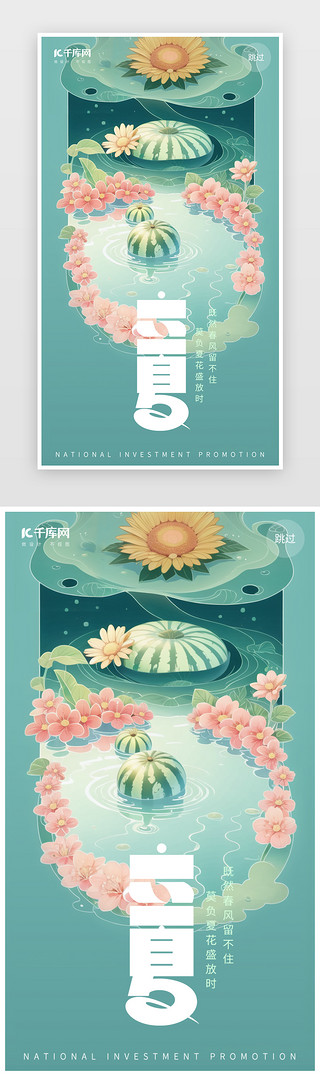 池塘鱼UI设计素材_立夏闪屏中国风插画绿色西瓜池塘