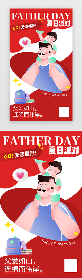 图父亲节UI设计素材_父亲节闪屏互联网红色父亲节