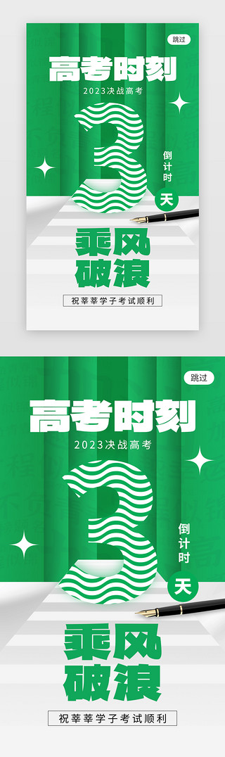 祝福创意UI设计素材_高考倒计时3天app闪屏创意绿色乘风破浪