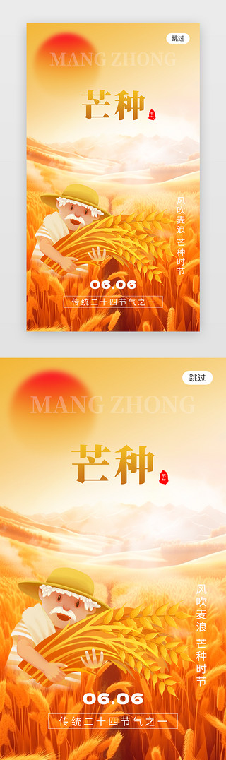天山小麦UI设计素材_二十四节气芒种app闪屏创意橙黄色小麦