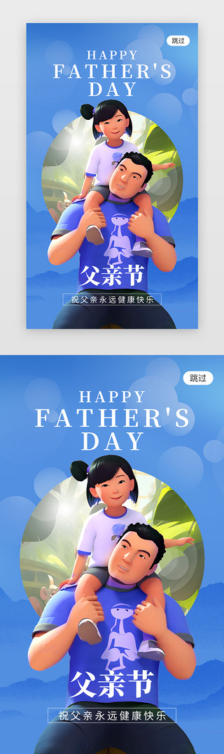 父女爱UI设计素材_父亲节app闪屏创意蓝色3D父女