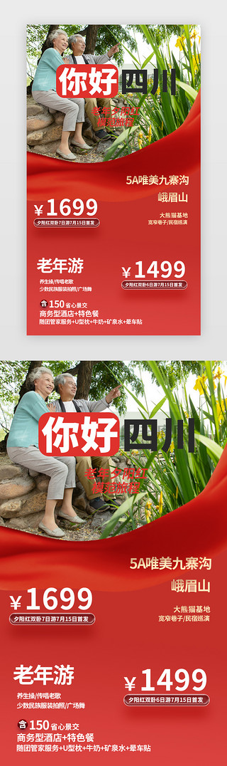 老人技术UI设计素材_老年旅游闪屏简约红色老人