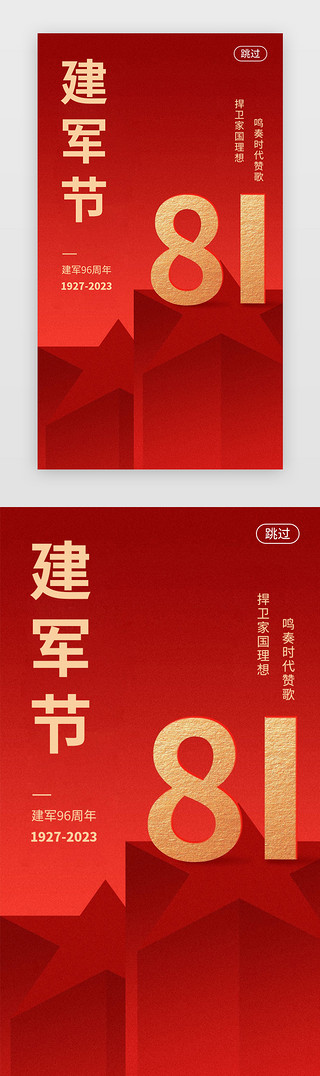 建军节建军节UI设计素材_建军节启动页中国风中国红节日