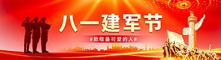 日用品横幅UI设计素材_八一 建军节网页党建红色党