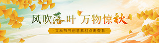 中国风素材海报UI设计素材_立秋网页中国风橙色杏叶