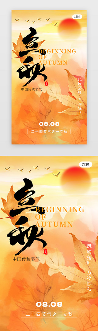枫叶飘飘UI设计素材_二十四节气立秋app闪屏创意橙黄色枫叶