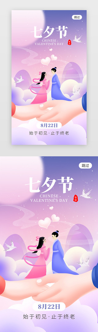 七夕牵手海报UI设计素材_七夕节app闪屏创意紫色牵手牛郎织女