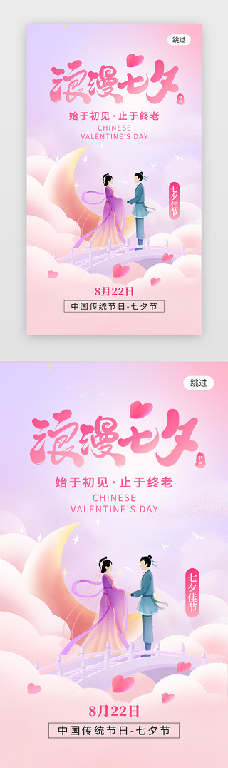 浪漫七夕节app闪屏创意粉紫色牛郎织女