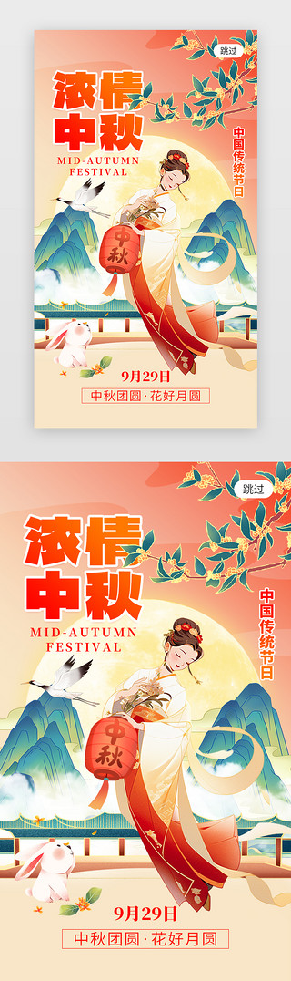 中秋情页UI设计素材_浓情中秋佳节app闪屏创意橙红色嫦娥