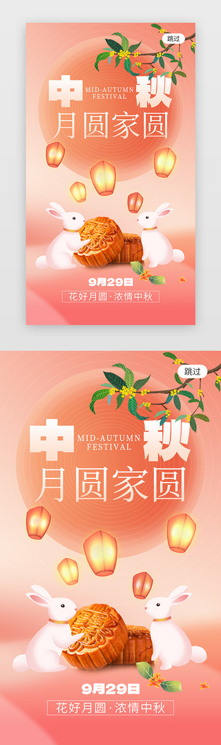 中秋月圆海报UI设计素材_中秋月圆家圆app闪屏创意粉红色月饼兔子