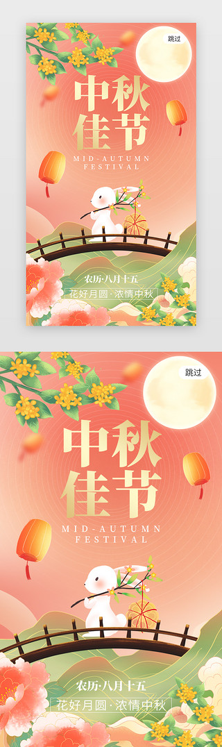 中秋节中秋佳节UI设计素材_中秋佳节app闪屏创意粉红色玉兔