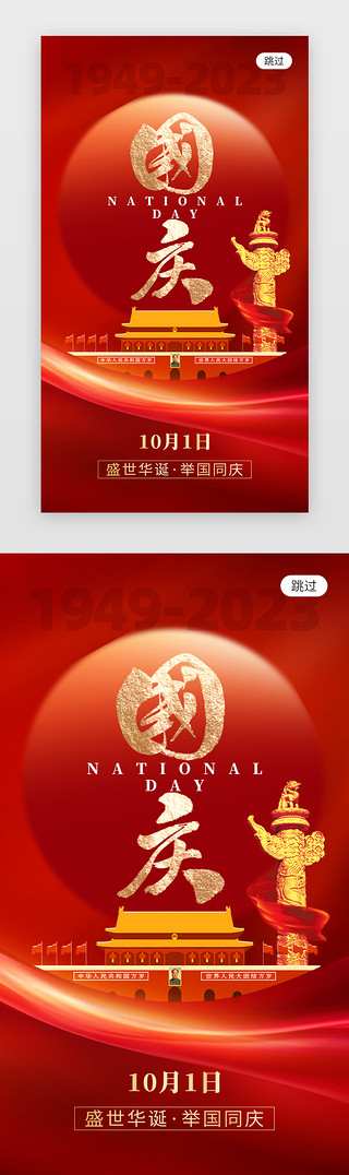 app红红金UI设计素材_国庆节app闪屏创意红金天安门