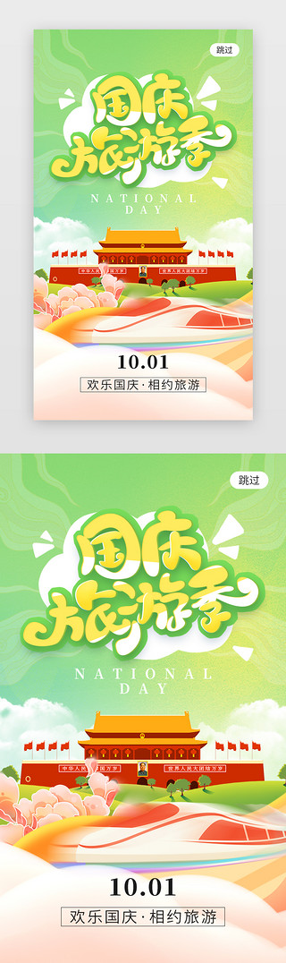 10.1UI设计素材_国庆旅游季app闪屏创意绿色天安门