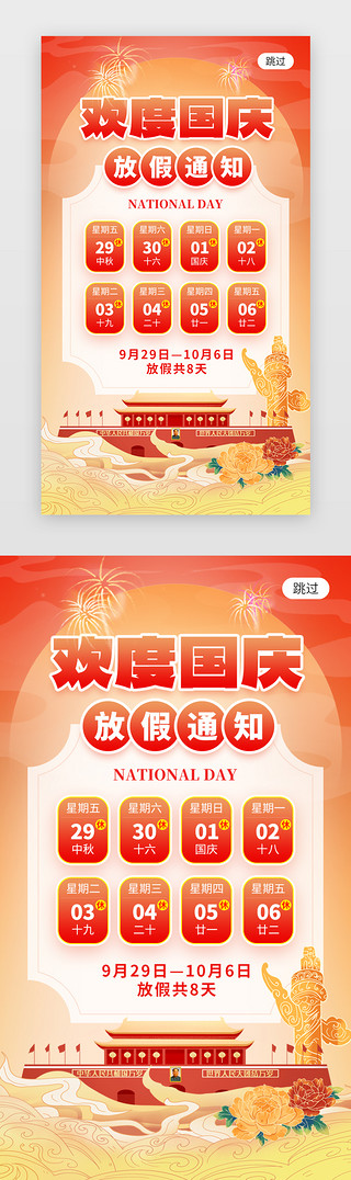 红色10UI设计素材_国庆节放假通知app闪屏国潮红色天安门