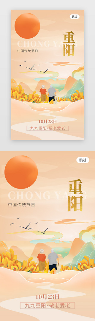 重阳杰UI设计素材_九九重阳节app闪屏创意黄色老人