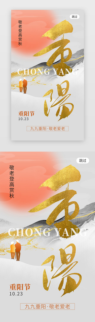 重阳节app闪屏创意橙灰色敬爱老人