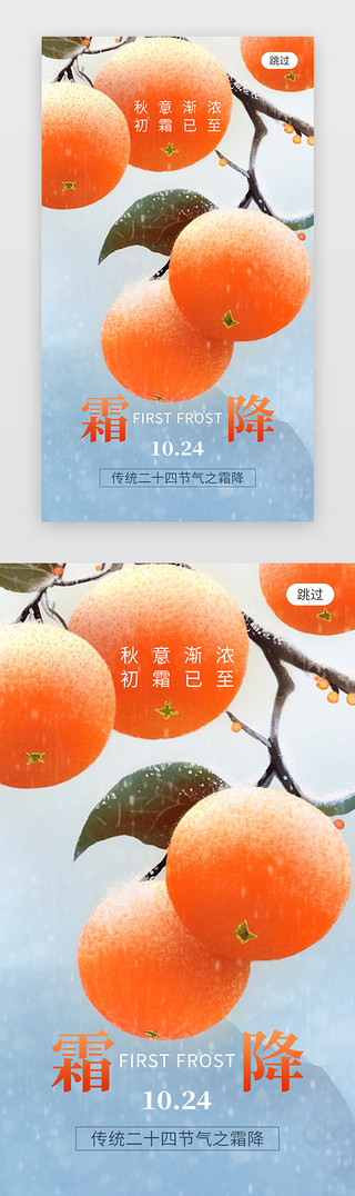 二十四节气霜降UI设计素材_二十四节气霜降app闪屏创意橙色柿子