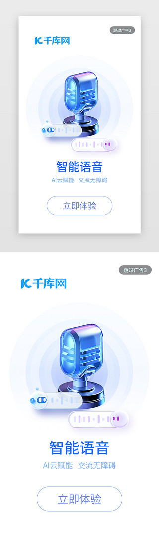 机器人UI设计素材_人工智能APP闪屏简约立体蓝白色立体话筒