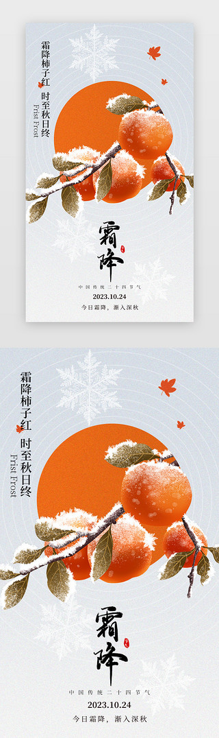 写实海报UI设计素材_霜降闪屏/介绍页中国风红色节日海报