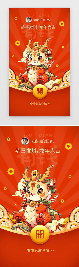 可爱文人UI设计素材_龙年红包封面app主界面国潮橙色中国龙 可爱龙
